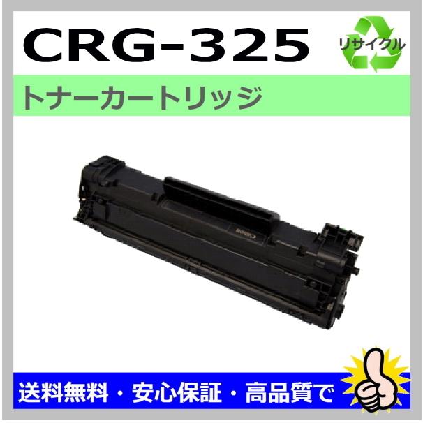 トナーカートリッジ325 CRG-325 モノクロ リサイクル品 キャノン用 通販