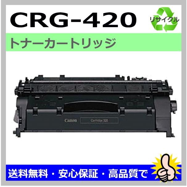 キヤノン用 DPC995 (CRG-420) トナーカートリッジ420 リサイクルトナー 国産 :canon-crg-420:トナー急便