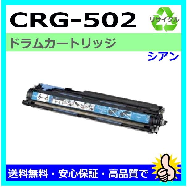 Canon ドラムカートリッジ 502 シアン キヤノン（Canon） 純正ドラム ドラムカートリッジ502 CRG