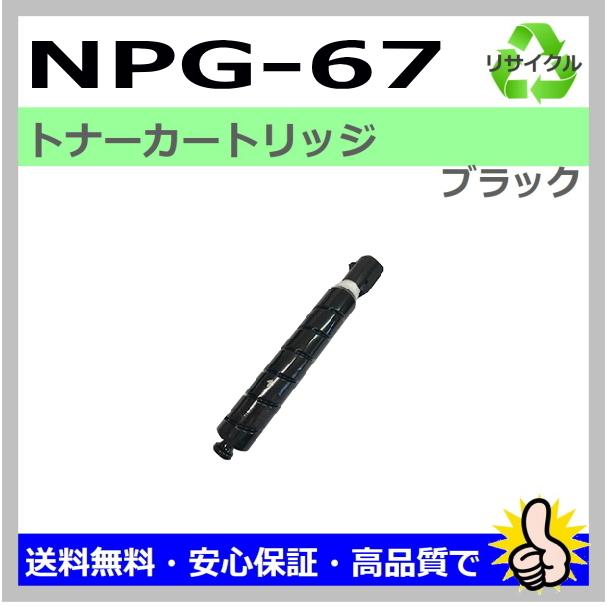 キヤノン用 iR C3020F iR-ADV C3320F iR-ADV C3330 iR-ADV C3330F iR-ADV C3520F iR-ADV C3530 トナーカートリッジ NPG-67 ブラック リサイクル 国産｜toner-kyubin