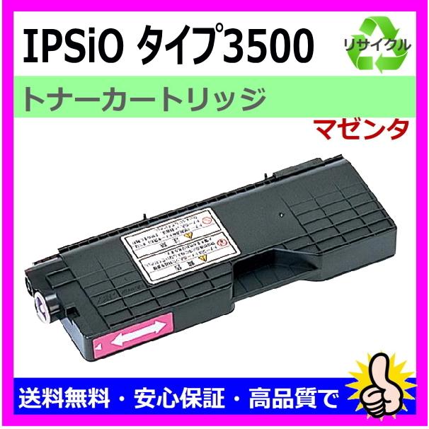 IPSiO トナー タイプ3500 マゼンタ リコー トナーカートリッジ リサイクル 純正品再生 IPSiO CX3500
