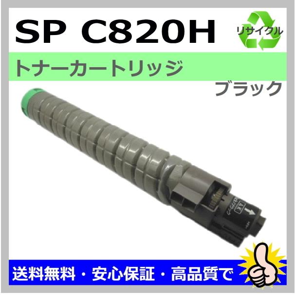 RICOH リコー IPSiO SP トナー C820H C821 カートリッジ リコー（RICOH） 日本製 再生トナー 適合機種) IPSiO SP C820 SP C821