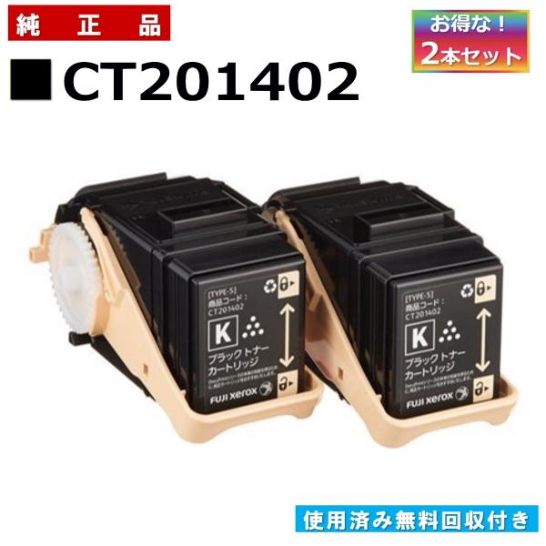 FUJIFILM (旧 富士ゼロックス) CT201402 ブラック (2本セット) 純正品 
