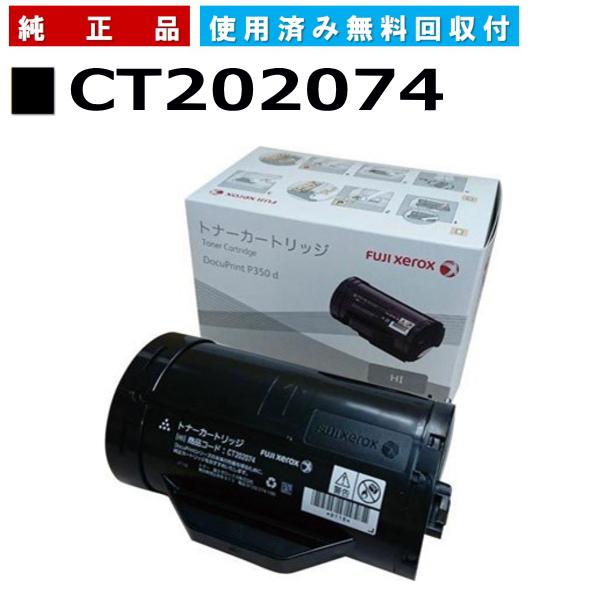 FUJIFILM トナーカートリッジ CT202074 純正 FUJIFILM（フジフイルム） (旧 富士ゼロックス) CT202074 純正品