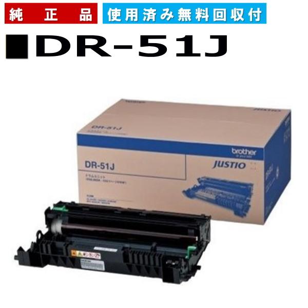 ブラザー工業 DR-51J ドラムユニット 純正品 ドラムカートリッジ 