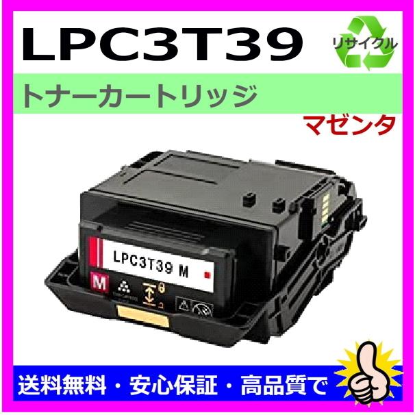 LPC3T39M 大容量マゼンタ リサイクルトナー即納品 EPSON カラープリンター LP-S8180 LP-S8180PS LP