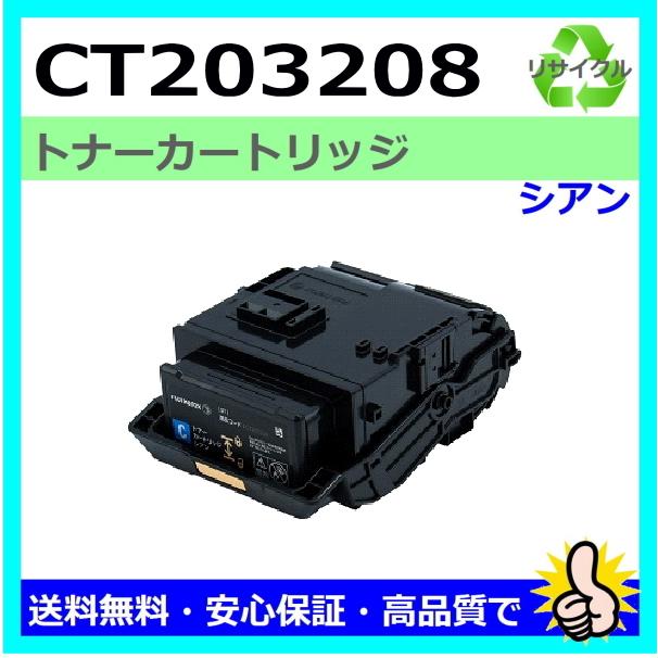 富士フイルム用 DocuPrint C3550d CT203208 シアン リサイクル