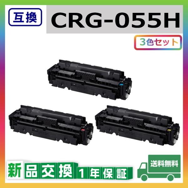 キャノン CRG-055H (シアン マゼンタ イエロー) 互換品 トナーカートリッジ CRG055H Satera LBP661C LBP662C LBP664C 3色セット