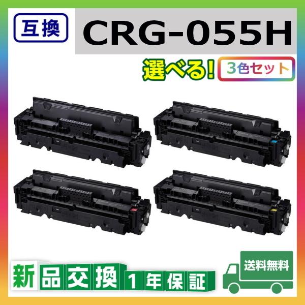 キャノン CRG-055H (ブラック シアン マゼンタ イエロー) 互換品 トナーカートリッジ CRG055H LBP661C LBP662C LBP664C 選べる3色セット