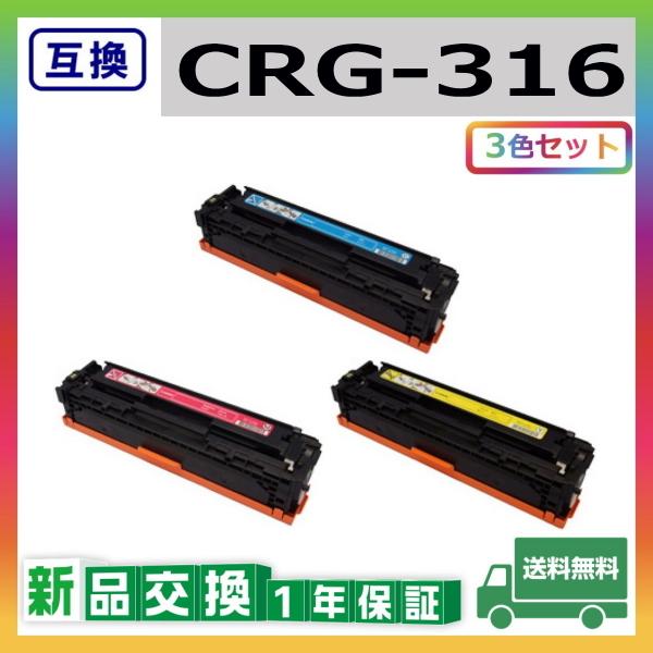 キャノン CRG-316 (シアン マゼンタ イエロー) 互換品 トナーカートリッジ CRG316 LBP5050 LBP5050N 3色セット