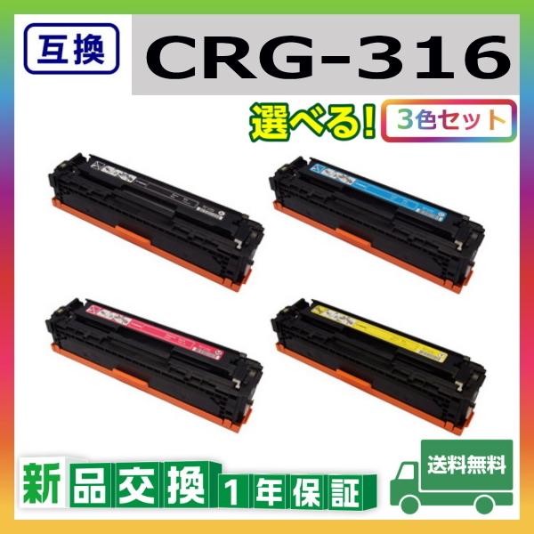 キャノン CRG-316 (ブラック シアン マゼンタ イエロー) 互換品 トナーカートリッジ CRG316 LBP5050 LBP5050N 選べる3本セット