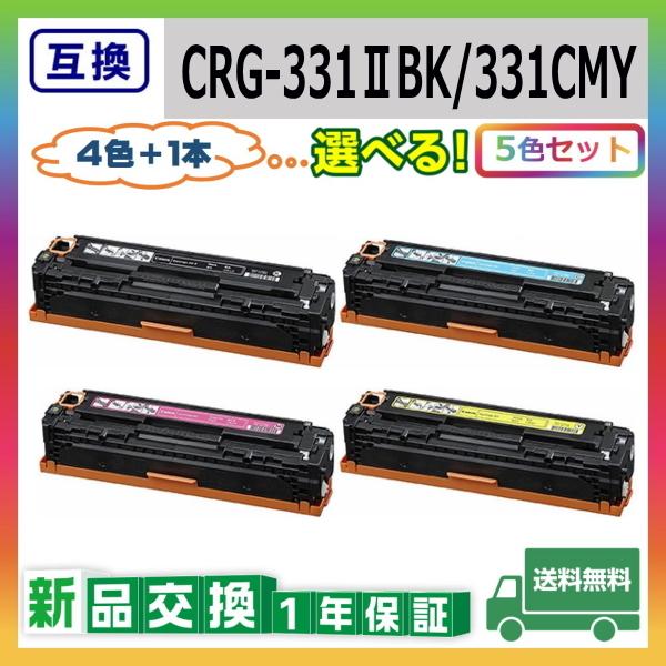 キャノン CRG-331II / 331 (ブラック シアン マゼンタ イエロー) 互換品 トナーカートリッジ CRG331 LBP7100C LBP7110C MF8230Cn MF628Cw 選べる5本セット