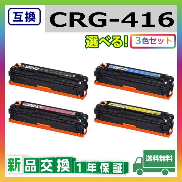 キャノン CRG-416 (ブラック シアン マゼンタ イエロー) 互換品 トナーカートリッジ CRG416 MF8030Cn MF8040Cn MF8050Cn MF8080dw MF8080Cw 選べる3本セット