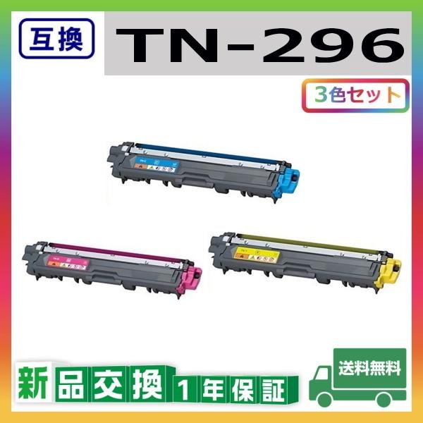 ブラザー工業 TN-296 (シアン マゼンタ イエロー) 互換品 トナー 