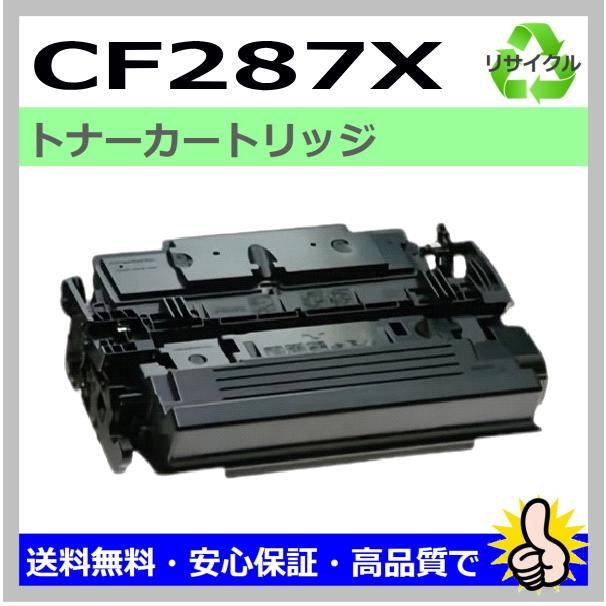 ヒューレットパッカード CF287X トナーカートリッジ 国産リサイクル