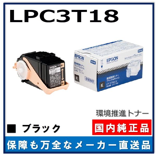 エプソン LPC3T18K ブラック 環境推進トナー 純正品 トナーカートリッジ メーカー直送 LP-S7100 LP-S7100R LP