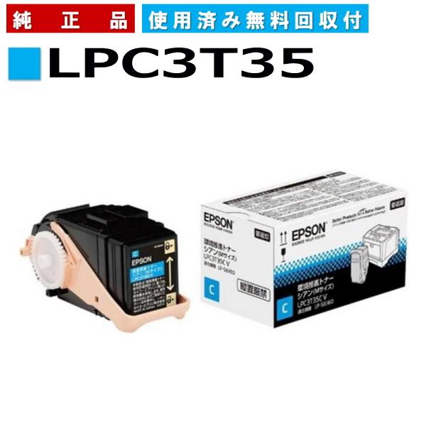 エプソン（EPSON） LPC3T35C シアン 環境推進トナー 純正品 トナー