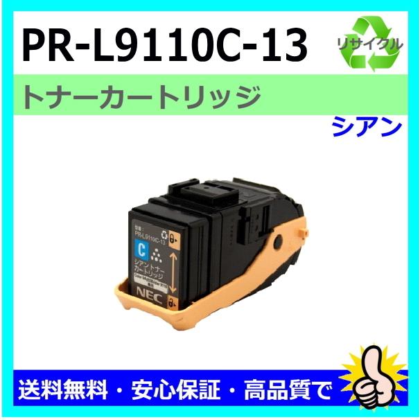 NEC用 Color MultiWriter 9110C (PR9110C) PRL9110C13 シアン リサイクルトナー 国産