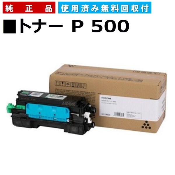 RICOH トナー P 500 純正品 リコー（RICOH） トナー P 500 純正品 トナーカートリッジ メーカー