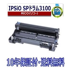 RICOH IPSIO SP 3100 A4モノクロレーザープリンタ ドラム新品 リコー リコー用 SP ドラム 3100 IPSiO リサイクルドラム 国産