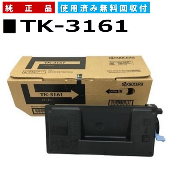 京セラドキュメントソリューションズ 京セラ TK-3161 純正品 トナー