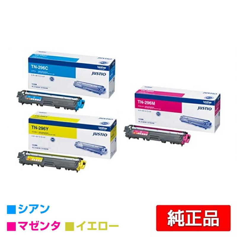 【shin】Brother TN-296Y/M/C 3色セット ブラザー工業 ブラザー TN-296トナーカートリッジ カラー3色