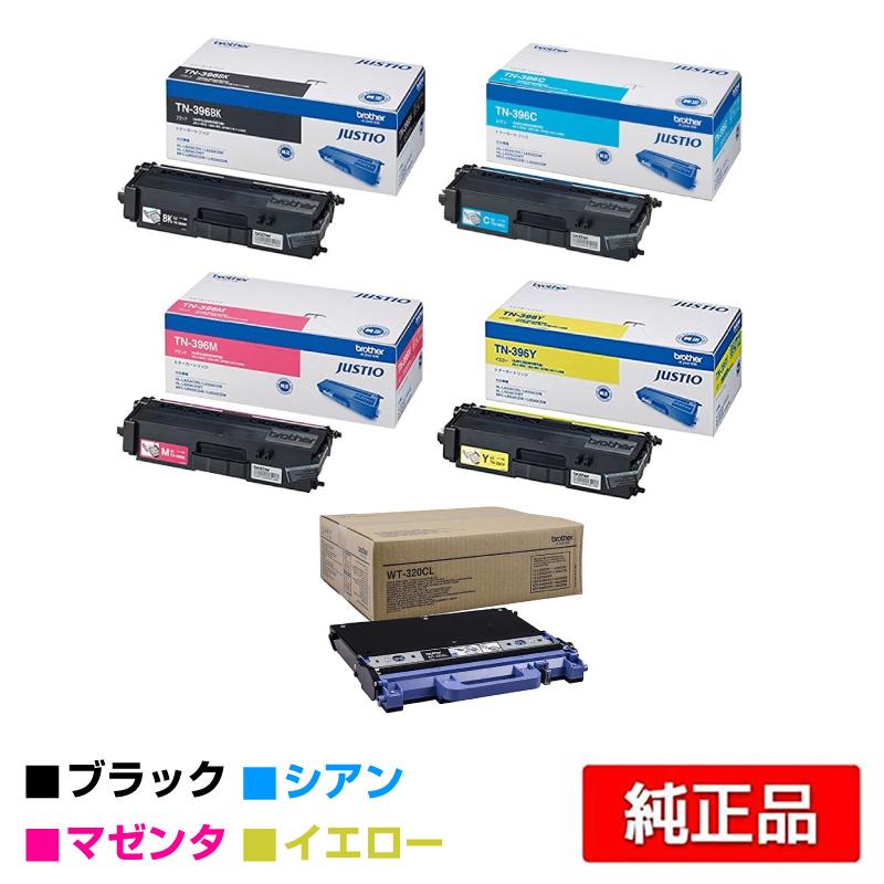 ブラザー TN-396BK/CMYトナーカートリッジ/廃トナーボックス 4色/黒/青 