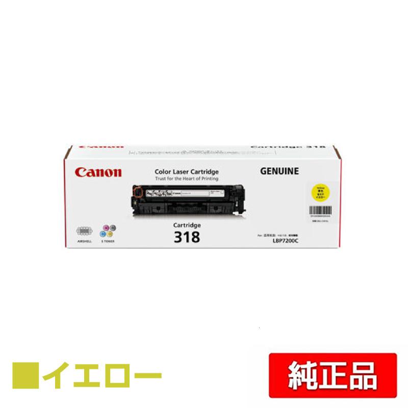 キヤノン（Canon） トナーカートリッジ318/CRG-318 黄/イエロー 純正
