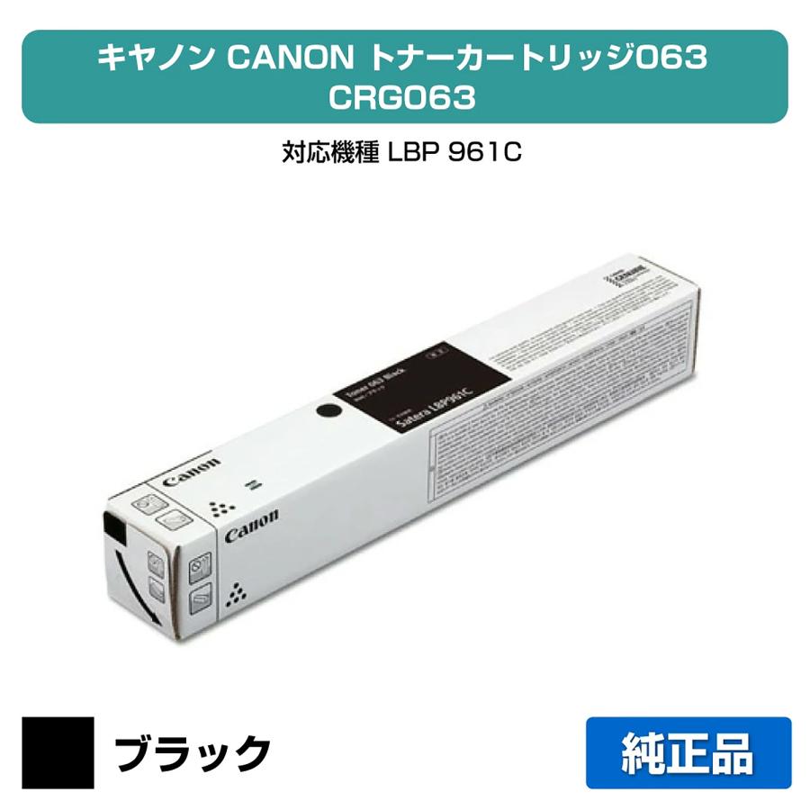 【純正新品】Canon トナーカートリッジ 063 ブラック CRG063 キヤノン（Canon） トナーカートリッジ063/CRG-063 ブラック/黒 純正