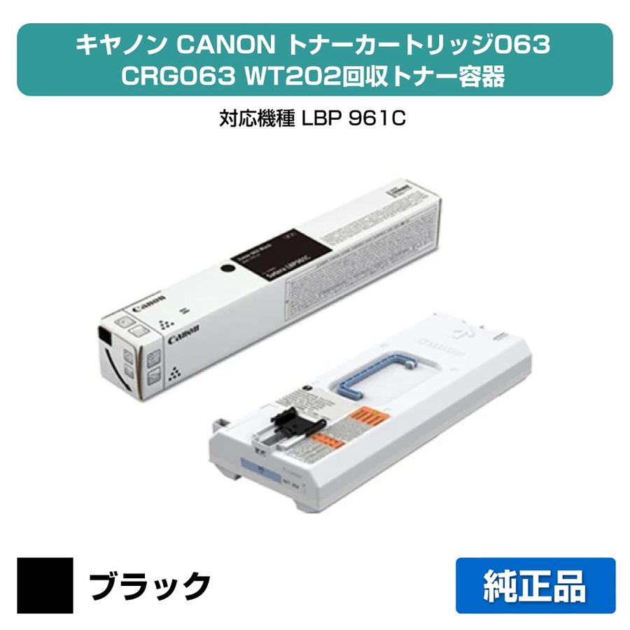 キヤノン（Canon） トナーカートリッジ063/WT202回収トナーボックス