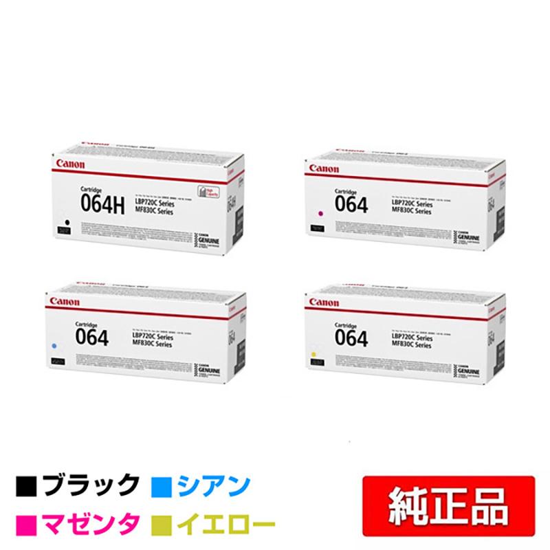 キヤノン CANON トナーカートリッジ064/CRG-064 4色/ブラック黒大容量 