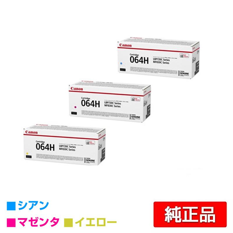 キヤノン CANON トナーカートリッジ064H/CRG-064H カラー3色 キヤノン CANON トナーカートリッジ064H/CRG-064H カラー3色