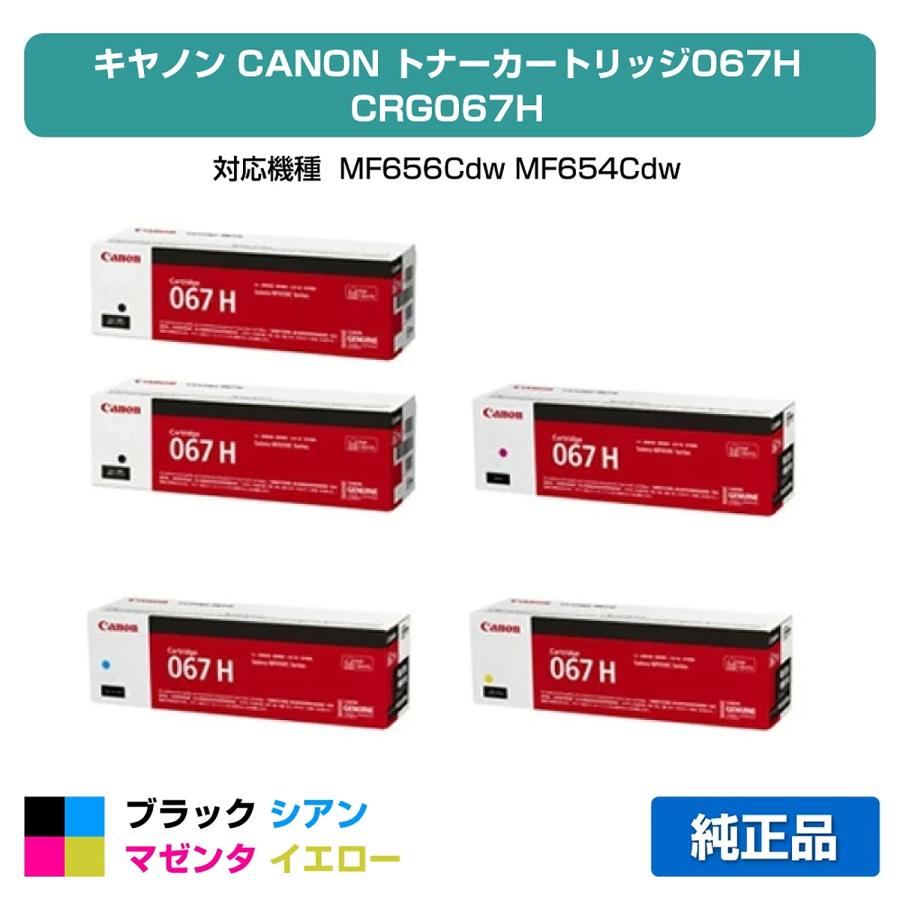 キヤノン（Canon） トナーカートリッジ067H/CRG067H 4色/ブラック2本