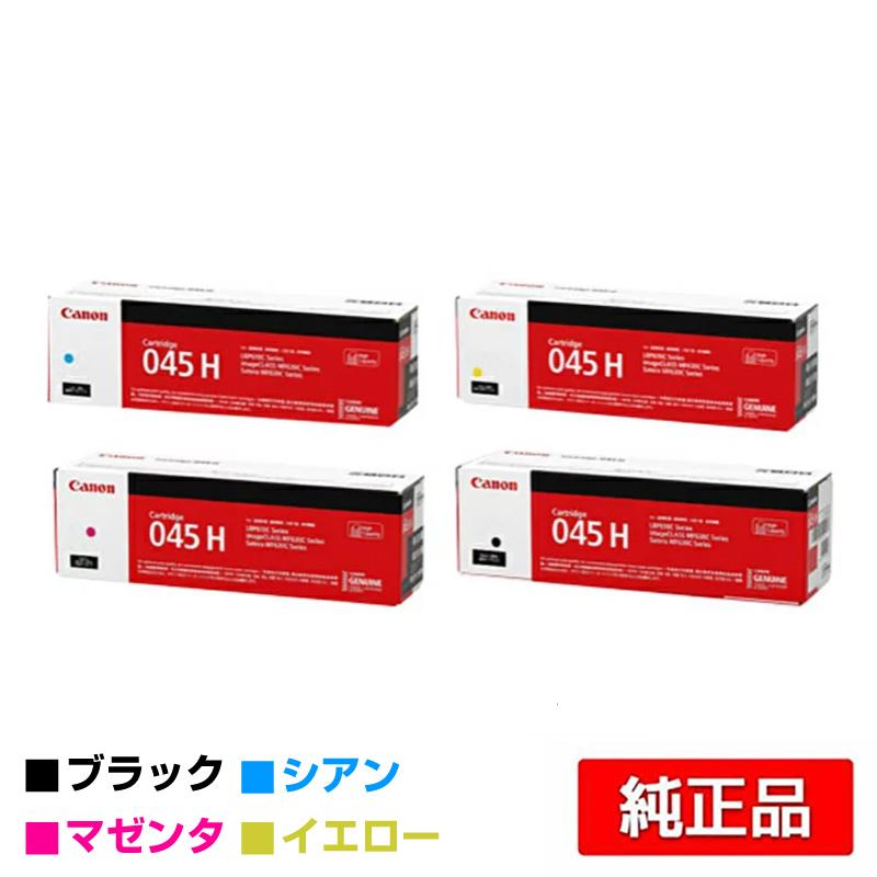 キヤノン CANON トナーカートリッジ045H/CRG-045H 4色/ブラック/シアン