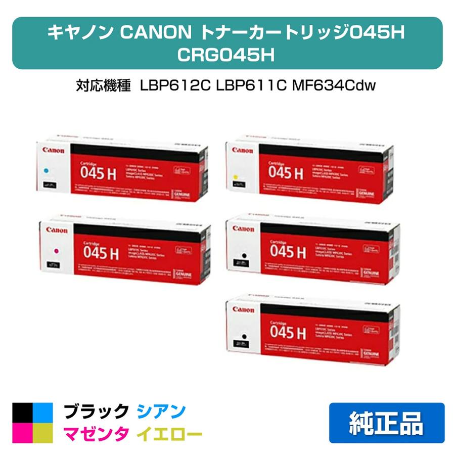 キヤノン（Canon） トナーカートリッジ045H/CRG045H 4色/ブラック2本