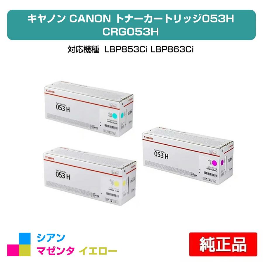 キヤノン（Canon） トナーカートリッジ053H/CRG-053H カラー3色/シアン