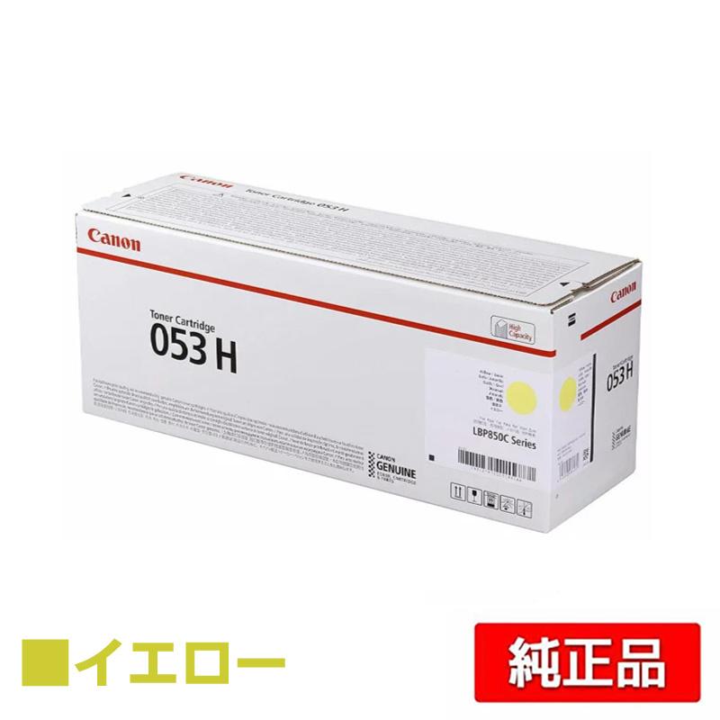 キヤノン（Canon） トナーカートリッジ053H/CRG-053H 黄/イエロー 純正