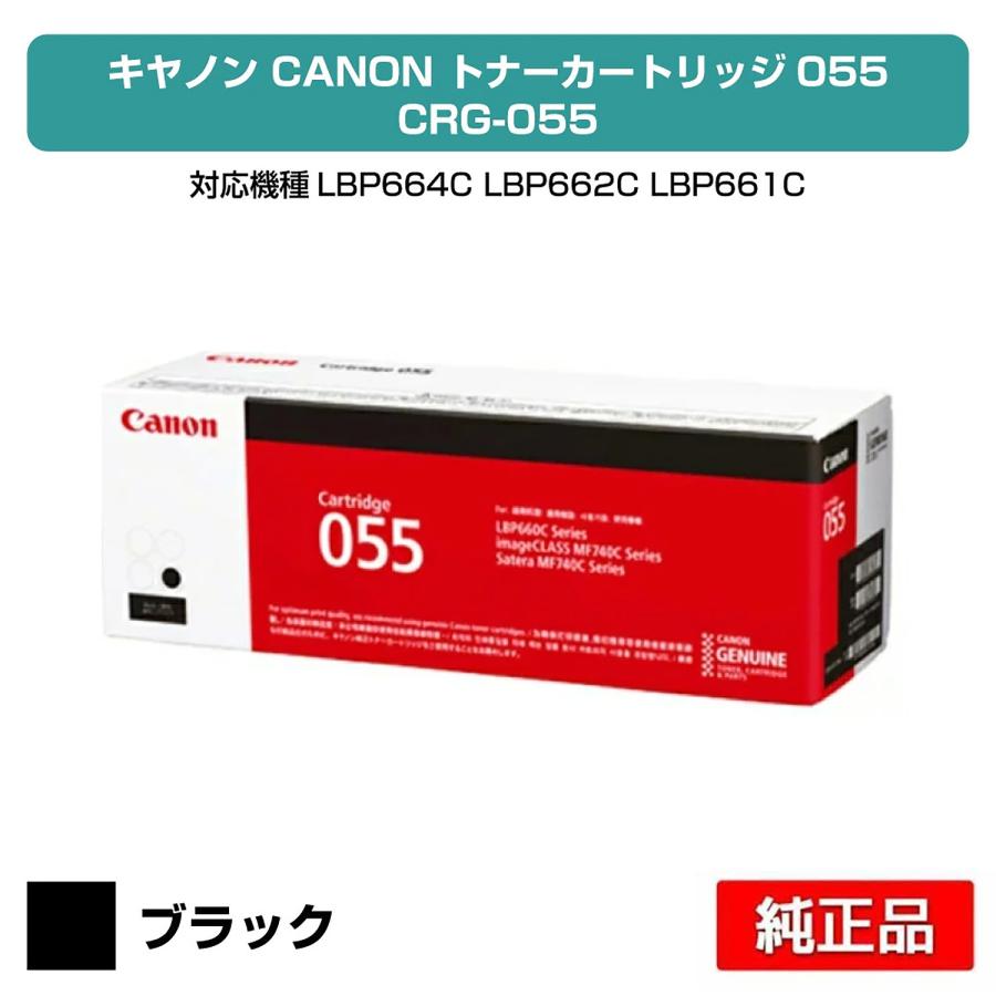 キヤノン（Canon） トナーカートリッジ055/CRG-055 黒/ブラック 純正