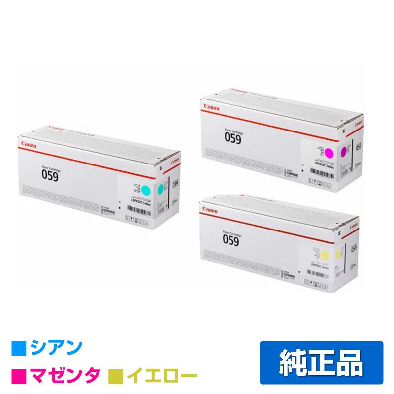キヤノン CANON トナーカートリッジ059/CRG-059 カラー3色 キヤノン CANON トナーカートリッジ059/CRG-059 カラー3色