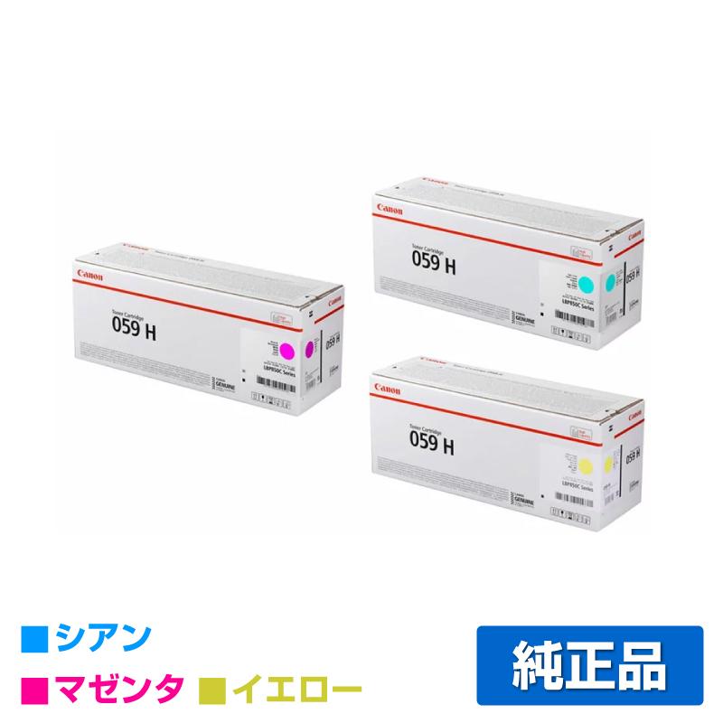 キヤノン CANON トナーカートリッジ059H/CRG-059H カラー3色 キヤノン CANON トナーカートリッジ059H/CRG-059H カラー3色