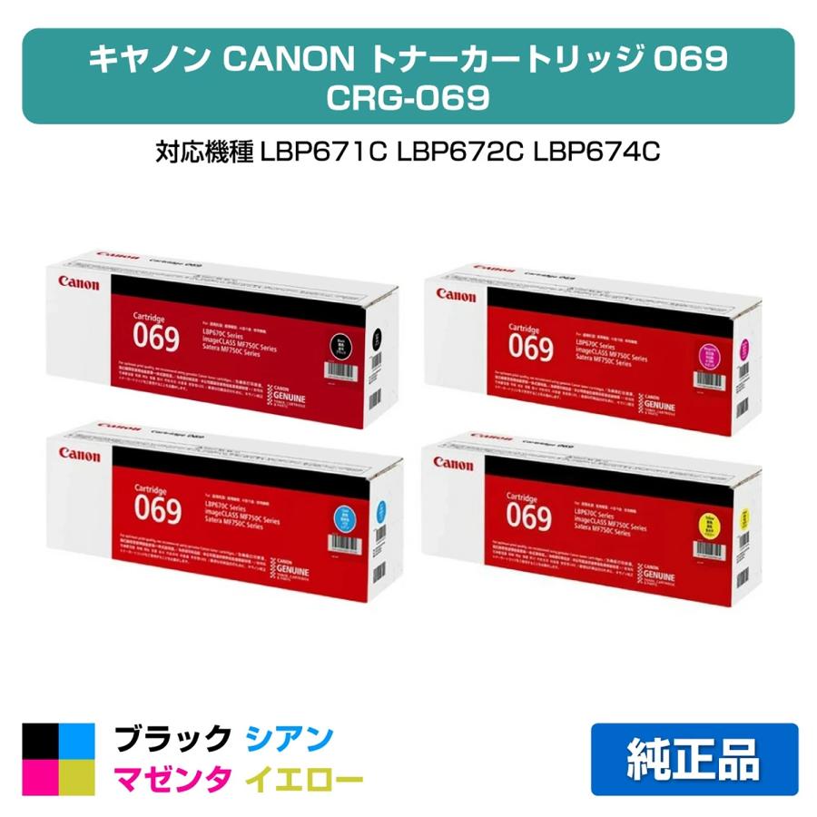 キヤノン（Canon） トナーカートリッジ069/CRG-069 4色/ブラック 