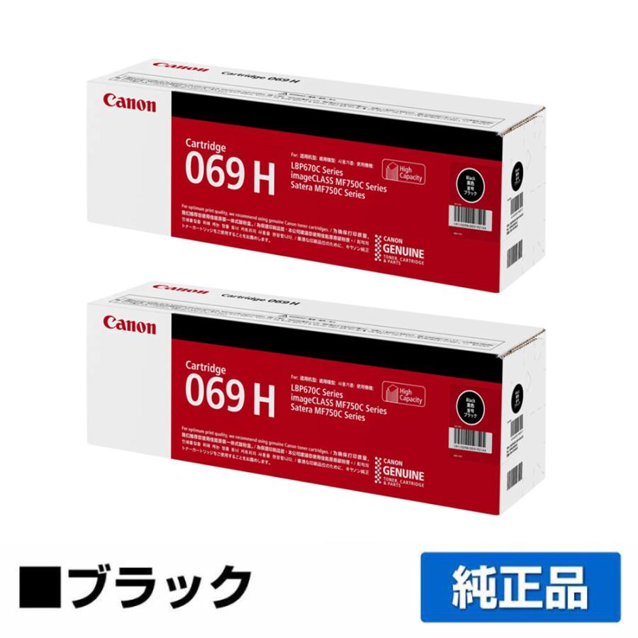 【新品未開封】 CANON トナーカートリッジ069H ブラック キヤノン（Canon） トナーカートリッジ069H/CRG-069H ブラック/黒2本