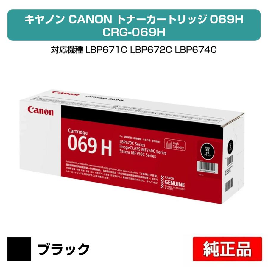 キヤノン（Canon） トナーカートリッジ069H/CRG-069H ブラック/黒 純正