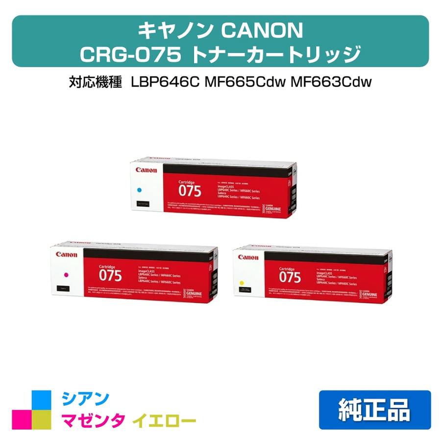 キヤノン（Canon） トナーカートリッジ075/CRG-075 カラー3色/シアン