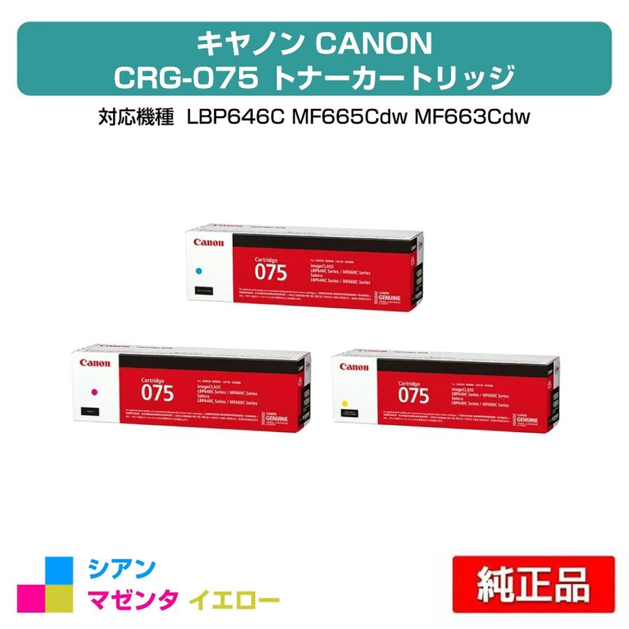 キヤノン（Canon） トナーカートリッジ075/CRG-075 カラー3色/シアン