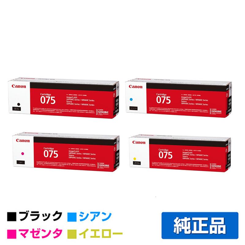 キヤノン（Canon） トナーカートリッジ075/CRG-075 4色/ブラック
