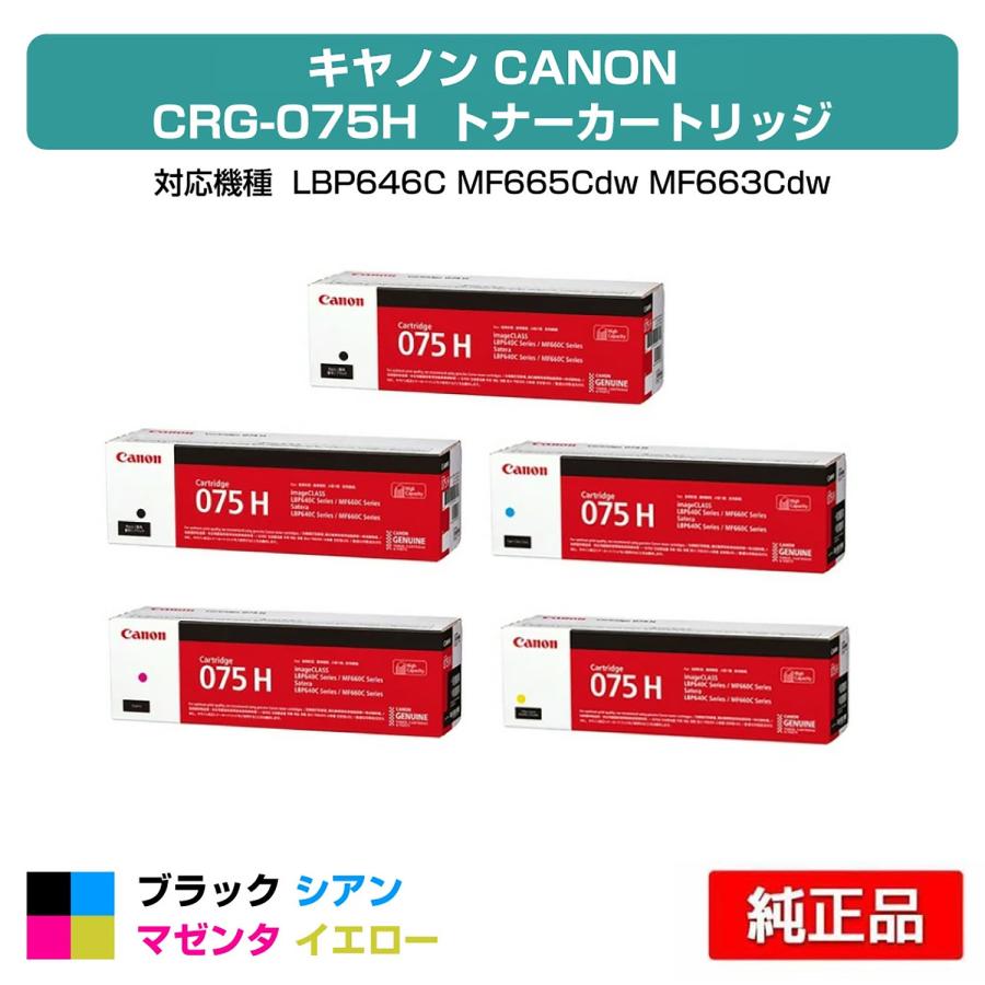 キヤノン（Canon） トナーカートリッジ075H/CRG-075H 4色/ブラック2本