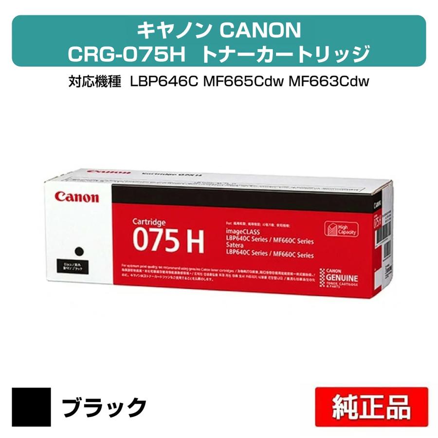 キヤノン（Canon） トナーカートリッジ075H/CRG-075H ブラック/黒 純正