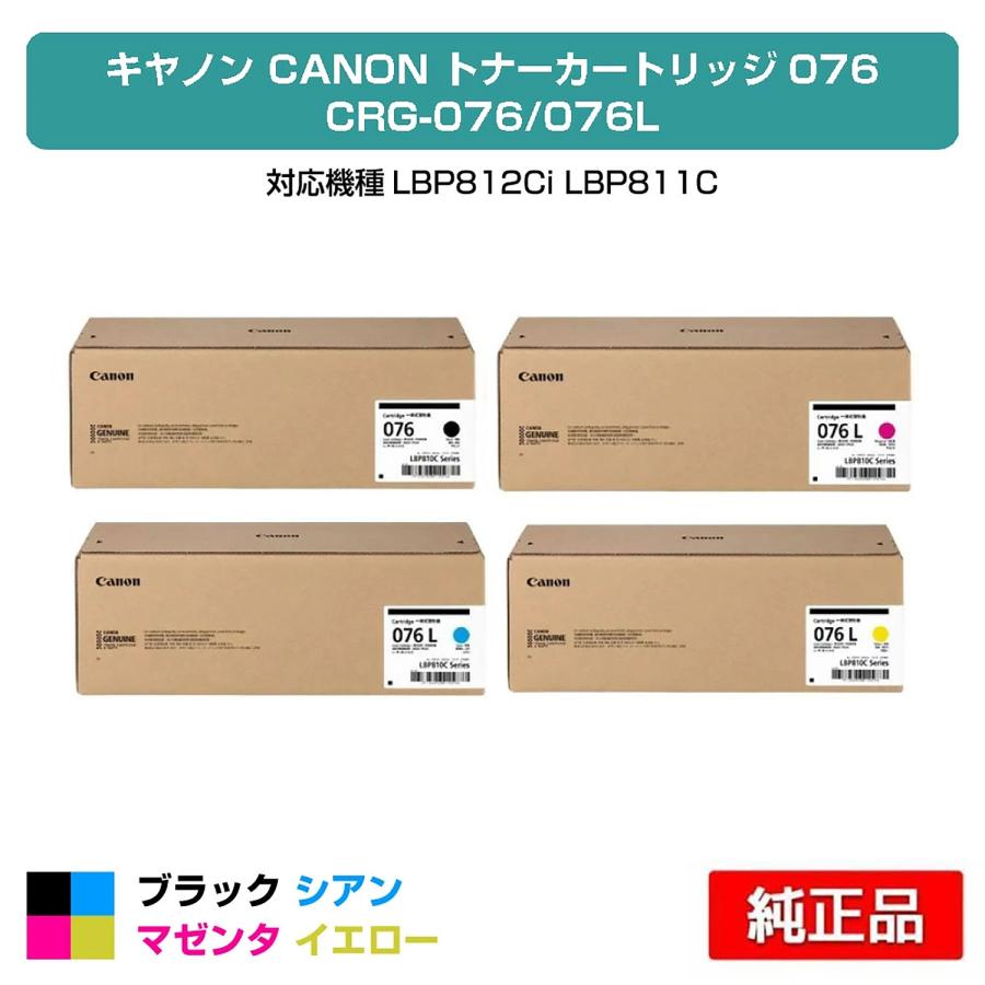 キヤノン（Canon） トナーカートリッジ076L/CRG076L 4色/ブラック大 