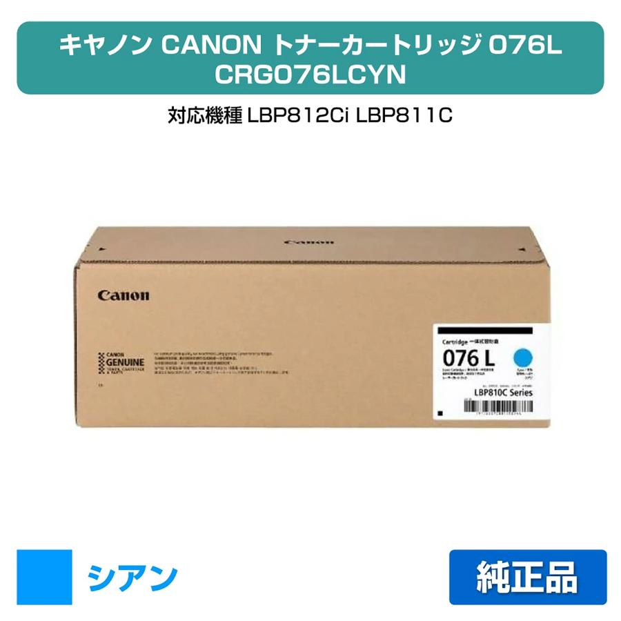 Canon 純正 新品未使用 トナーカートリッジ 076L 3本 キヤノン（Canon） トナーカートリッジ076L/CRG076LCYN シアン/青 純正